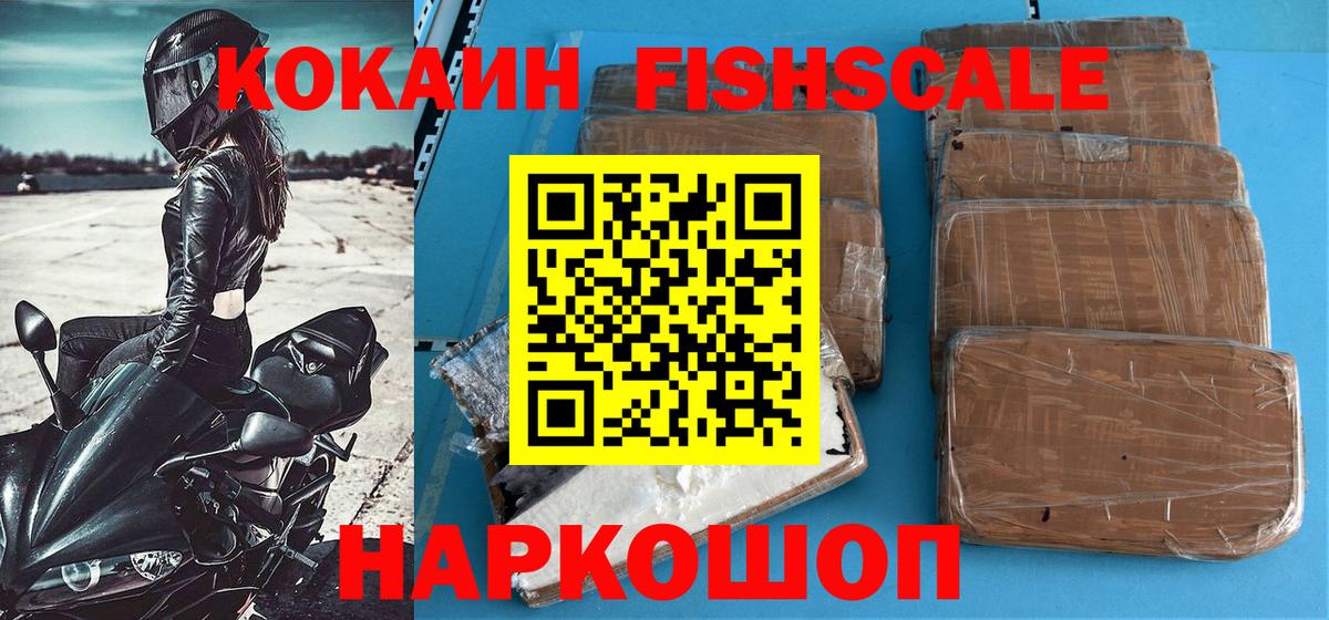Кокаин FishScale  COCAIN VHQ  Вход с VPN  закладка  Улан-Удэ 